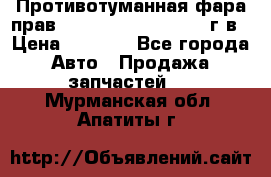 Противотуманная фара прав.RengRover ||LM2002-12г/в › Цена ­ 2 500 - Все города Авто » Продажа запчастей   . Мурманская обл.,Апатиты г.